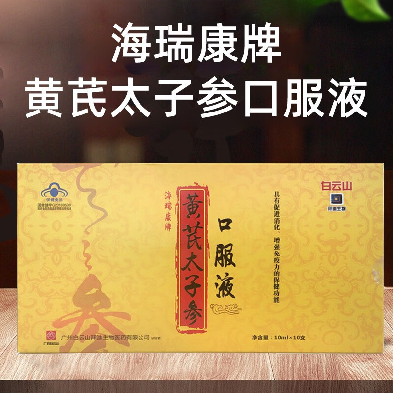 白云山黄芪太子参口服液 一盒