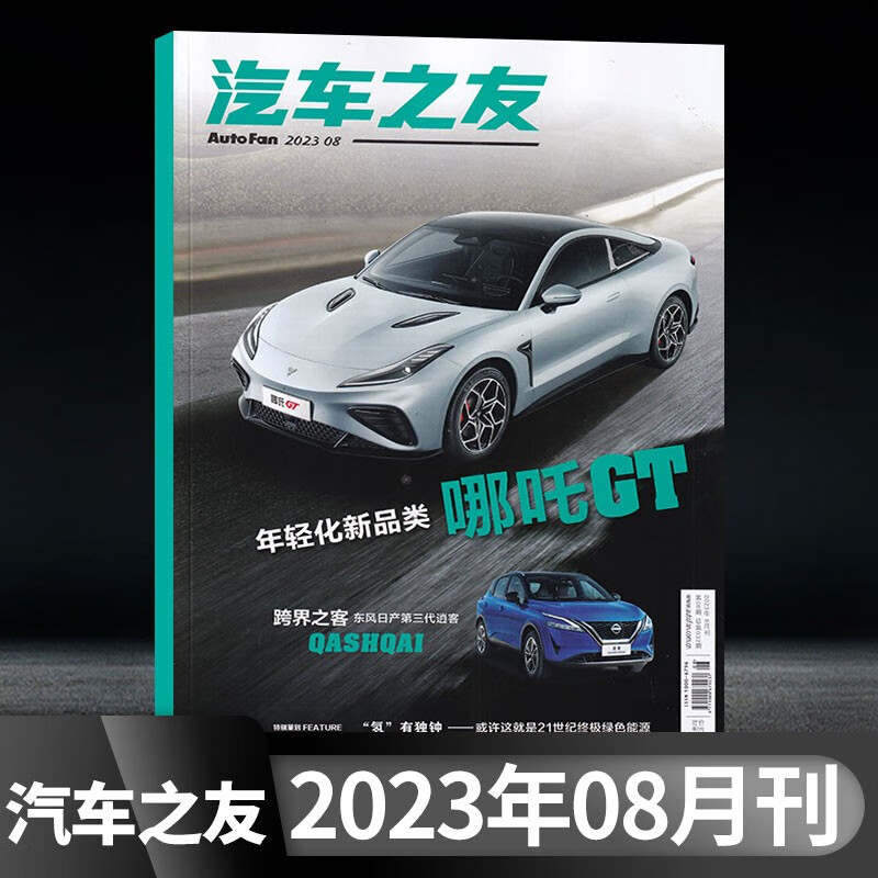汽车之友杂志2023年8月新 2023年8月