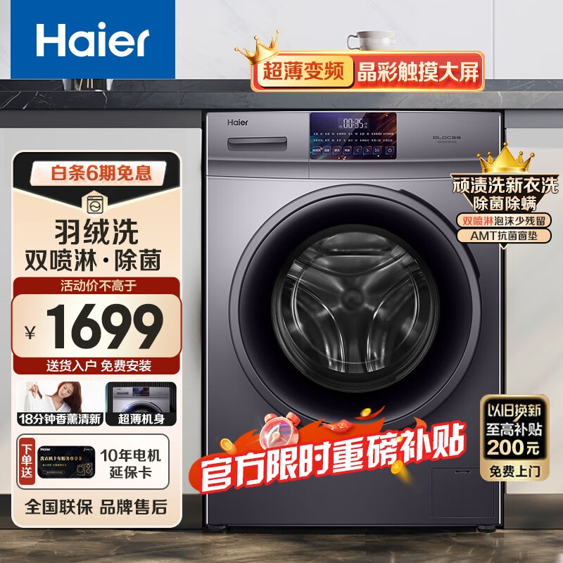 海尔Haier【新品】超薄滚筒洗衣机变频节能10kg大容量巴氏除菌筒自洁羽绒洗 10Kg 超薄变频【羽绒洗 巴氏除菌】【不带烘干】