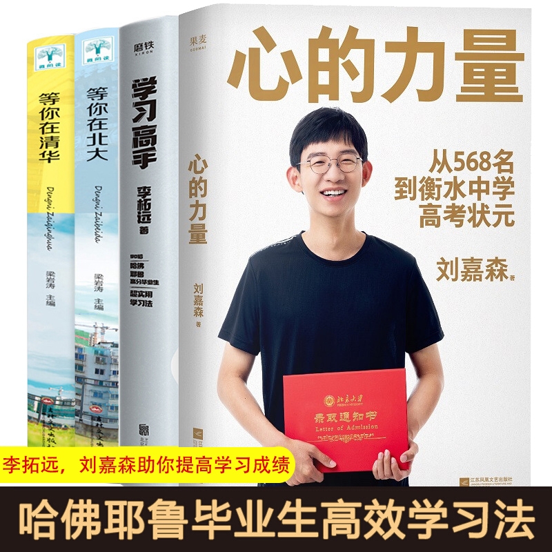 心的力量+学习高手+等你在清华北大 全4册 李柘远