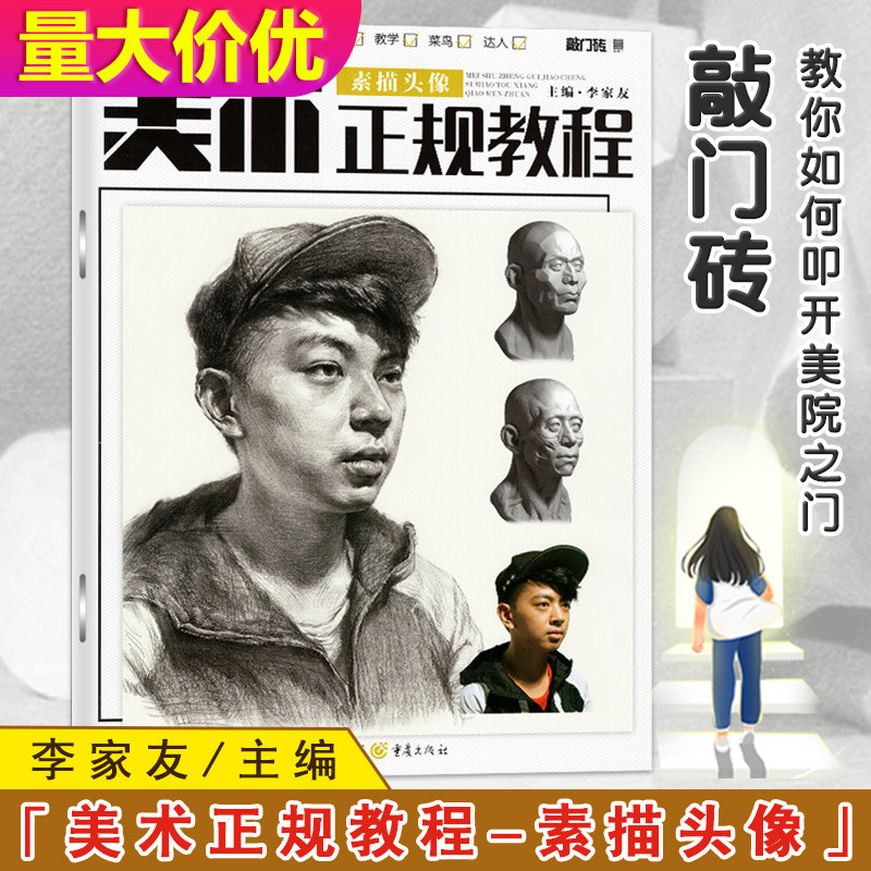 敲门砖美术正规教程素描头像零基础入门到精通正规教程自学教学菜鸟达人李家友分步骤详解高联