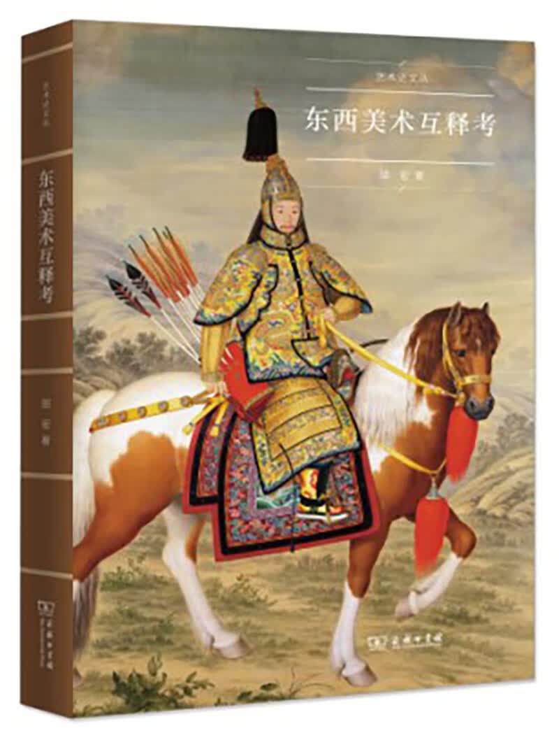 艺术史文丛：东西美术互释考