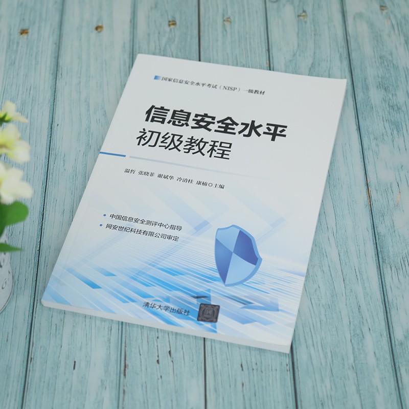 信息安全水平初级教程详情图