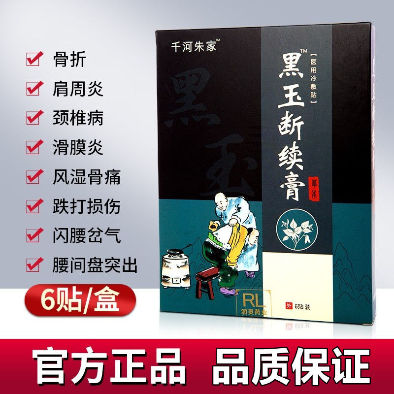 黑玉断续膏爽专用贴膏腰椎间出膏贴跌打损伤腰间 黑玉断续膏 单盒装