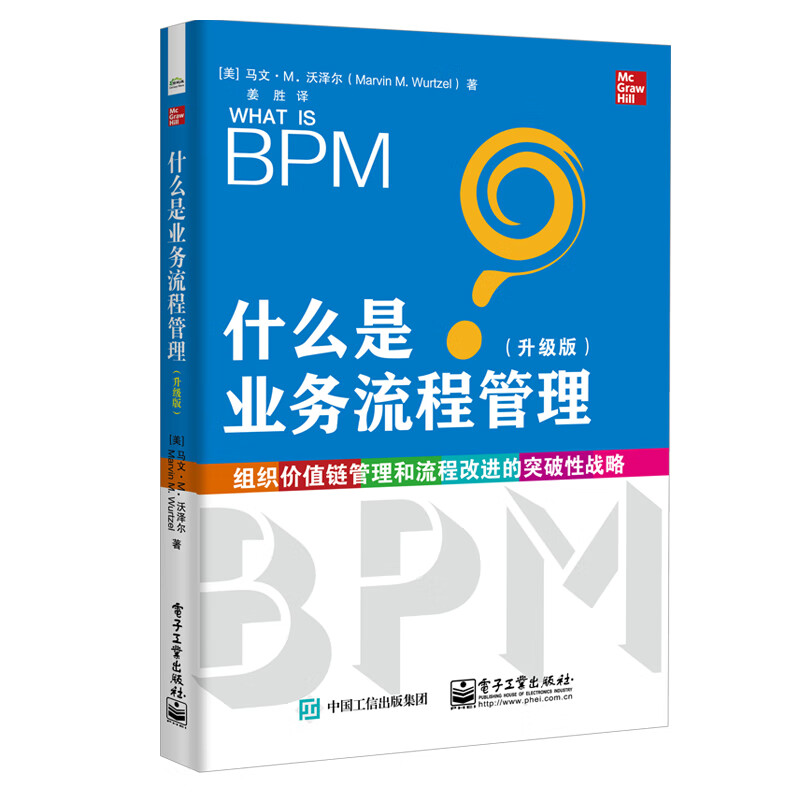 什么是业务流程管理 升级版 马文M沃泽尔著 与组织绩效连接起来BPM适合做什么BPM基础 经济管理书籍 txt格式下载