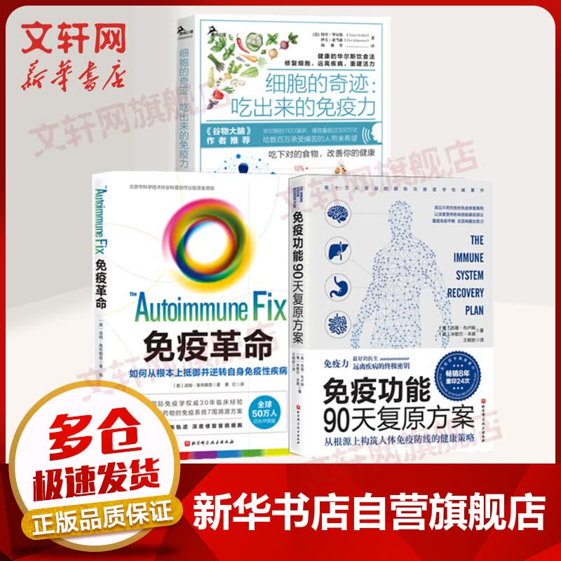 【洪晃推荐】免疫功能90天复原方案+细胞的奇迹+免疫革命 全3册 吃出来的免疫力 修复细胞 远离疾病 重建活力 图书