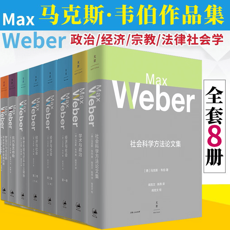 马克斯韦伯作品8册 社会科学方法论文集+新教伦理与资本主义精神 经济与社会 第一、二卷批判施塔姆勒 研究经济理论 精装