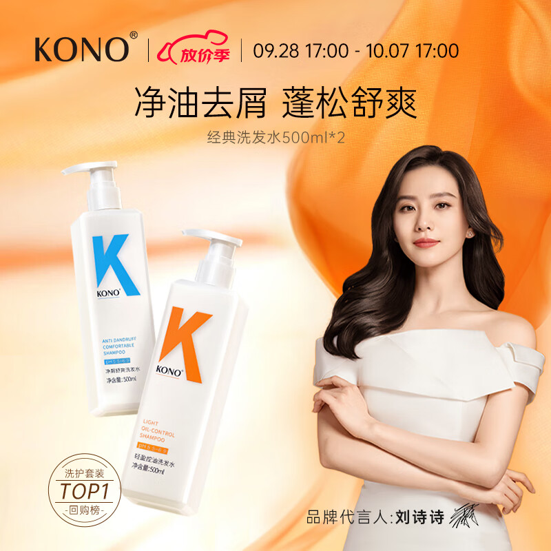 KONO控油净屑洗发套装500ml*2 清爽去油去屑秀发蓬松温和洗发露属于什么档次？