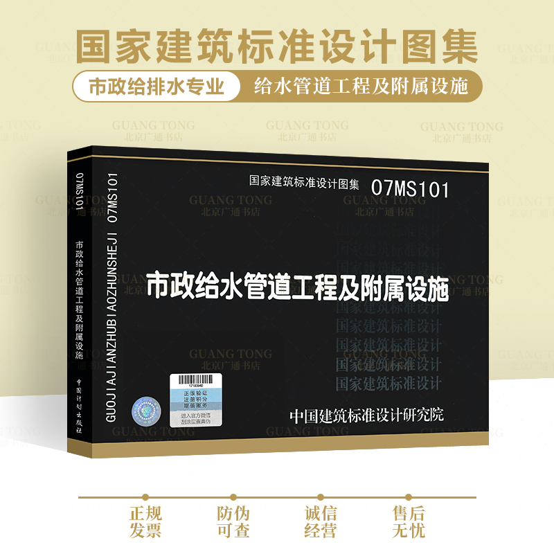 正版现货 07MS101市政给水管道工程及附属设施(建筑标准图集)—市政给水排水专业 可提供正规发票