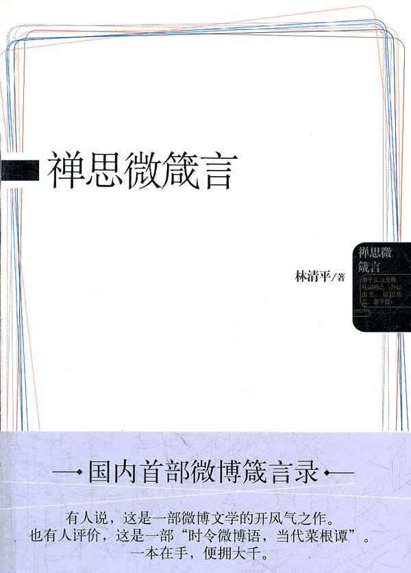 禅思微箴言【正版图书】