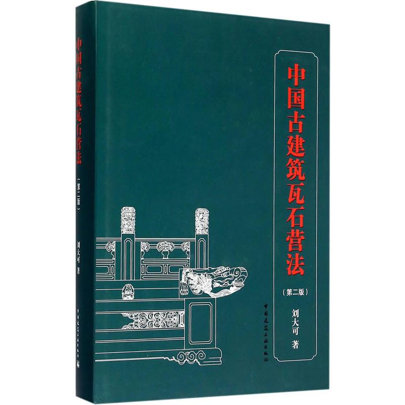 中国古建筑瓦石营法(第2版)