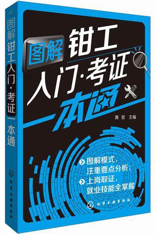 图解钳工入门·考证一本通 黄晋 编 化学工业出版社