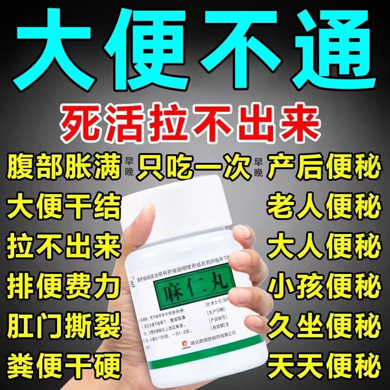 麻仁丸 便秘专用药特效成人通便药泻药通便清理肠道治润肠排便困难治