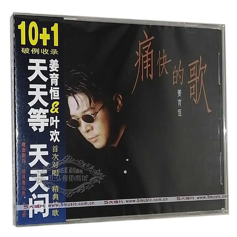 姜育恒 痛快的歌 1994专辑 cd 歌词本 车载歌曲 正版音乐cd碟片