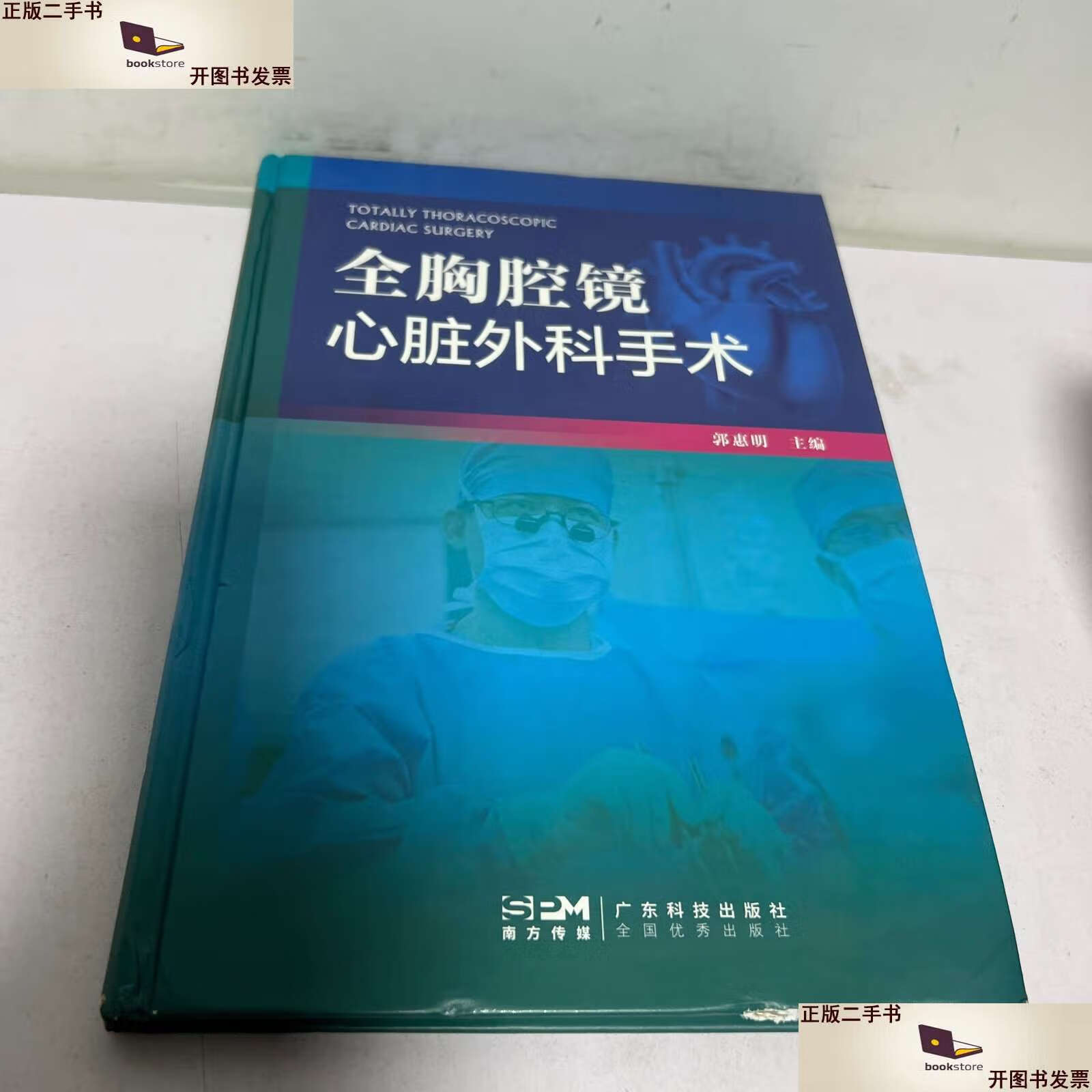 【二手9成新】全胸腔镜心脏外科手术 /郭惠明 广东科技