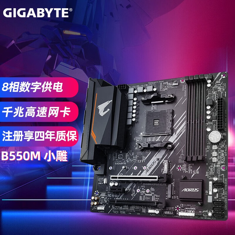 技嘉 B550M AORUS ELITE游戏台式电脑主板支持AM4锐龙AMD 5600G 5700X B550M AORUS ELITE小雕怎么看?