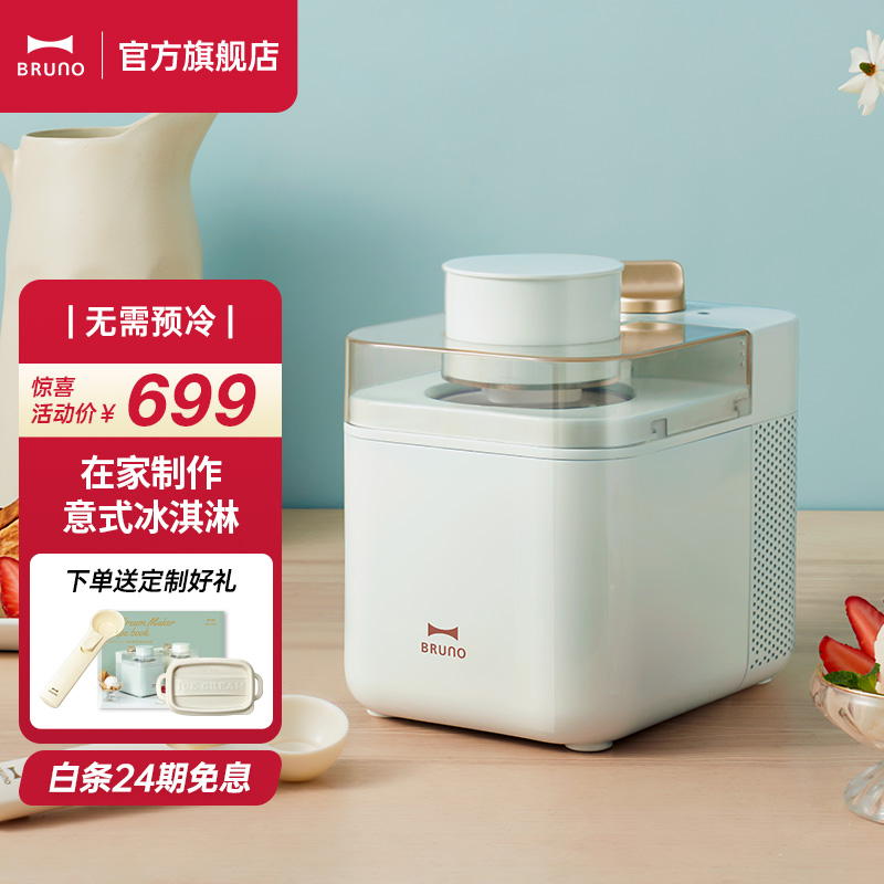 BRUNO 日本冰淇淋机家用冰激凌机 自动制作水果酸奶儿童雪糕机 薄荷绿