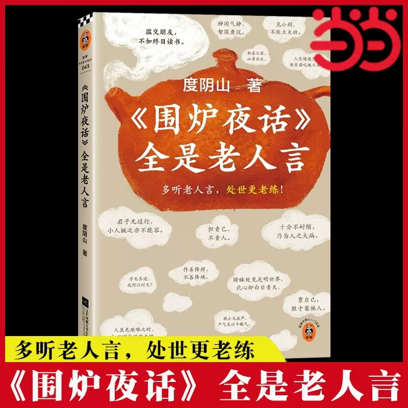 【当当包邮】围炉夜话全是老人言 度阴山讲了凡四训后又一新作 多听老人言 处世更老练 为人处事人情世故书籍 读客中国史入门文库 正版书籍