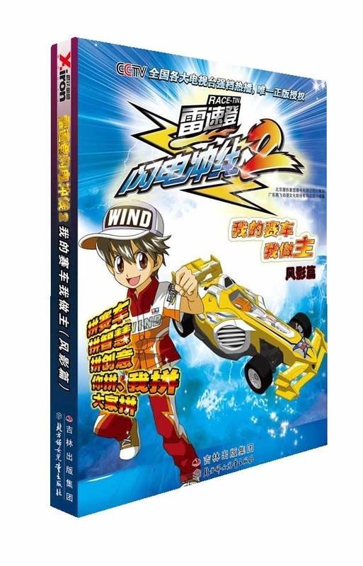 雷速登闪电冲线2-我的赛车我做主  北方妇女儿童出版社