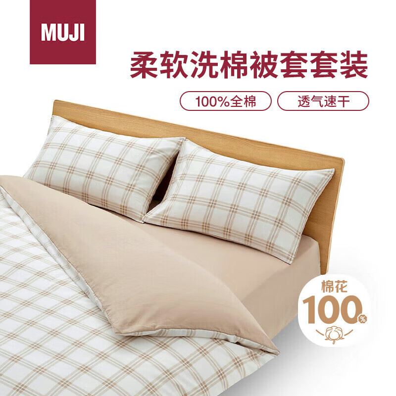 MUJI柔軟洗棉被套套裝 床單式/雙人床用 米色小格紋 學生宿舍兒童