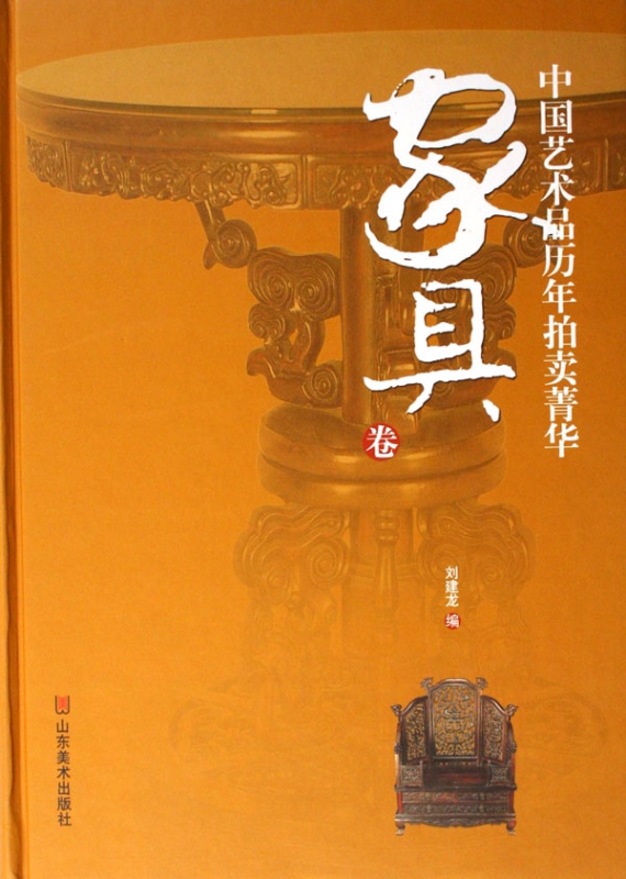 中国艺术品历年拍卖菁华(家具卷)(精)