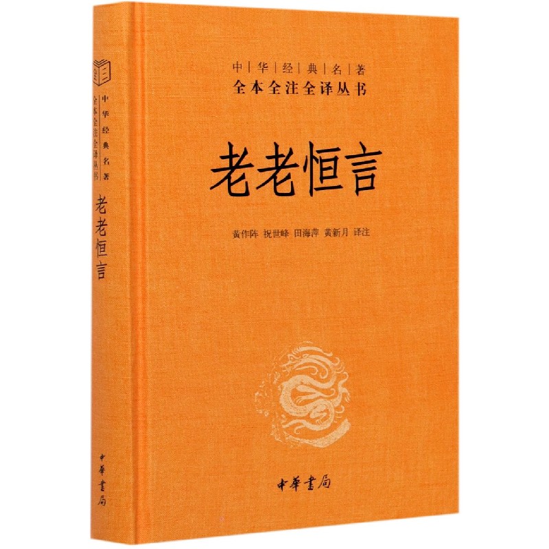 老老恒言(精)/中华经典名著全本全注全译丛书