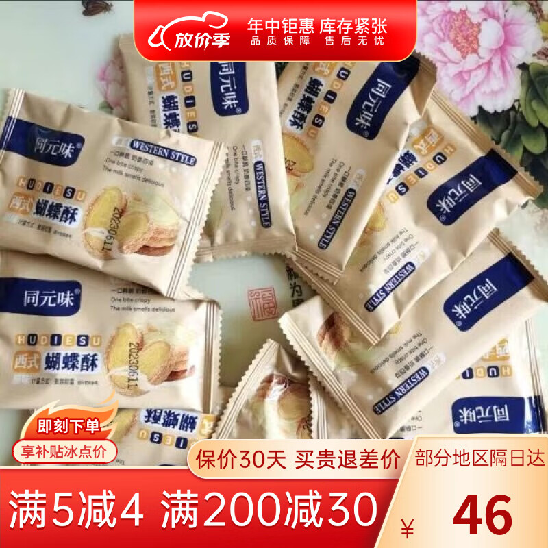 同元味蝴蝶酥老上海原味蝴蝶酥手工傳統(tǒng)風(fēng)味網(wǎng)紅零食千層酥馬蹄糕 原味-蝴蝶酥_蝴蝶酥30包 390g