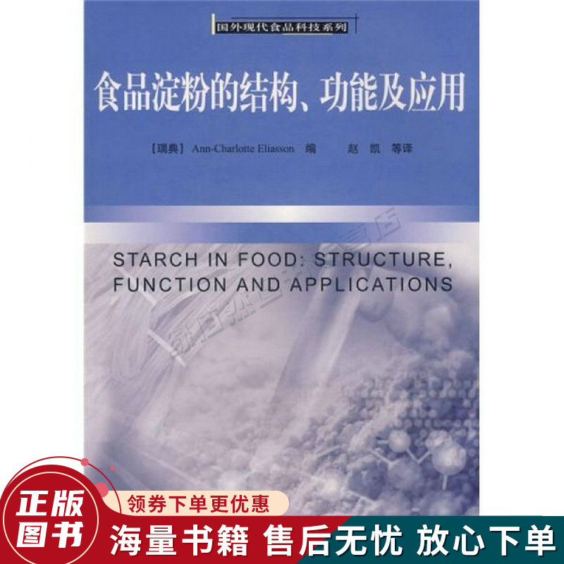食品淀粉的结构,功能及应用