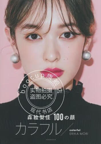现货 进口日文 美妆 森绘梨佳 森絵梨佳 100の顔 カラフル/colorful