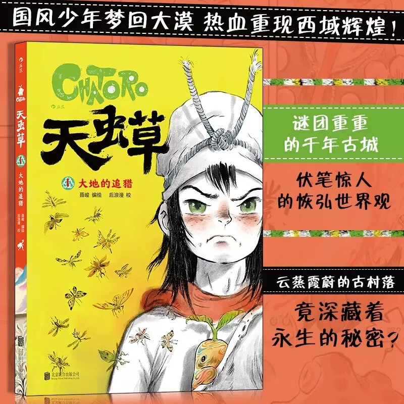 【单本可选】【随书附赠收藏卡*2】天虫草2册套装 大地的追猎+漂流故乡 聂峻西域风情手绘水彩民俗奇幻故事国漫原创漫画图像小说少年英雄传奇国产原创漫画 卡通漫画 奇幻冒险书籍 后浪 天虫草(1大地的追猎