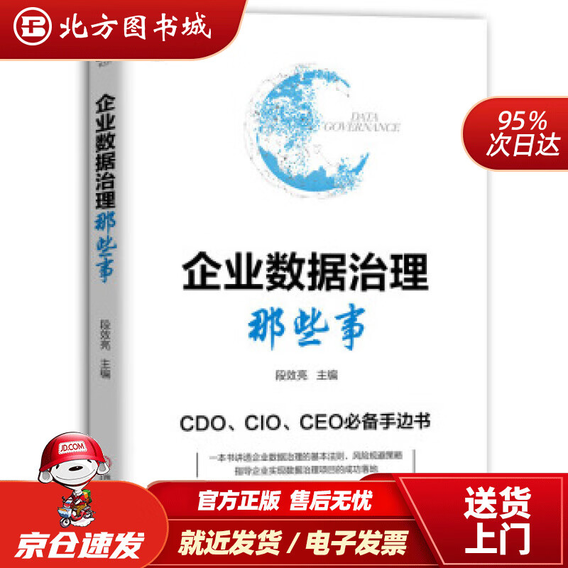 【正版现货】企业数据治理那些事段效亮机械工业出版社 北方图书城