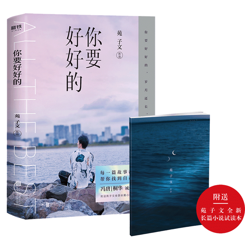 苑子文2019年新书我们都一样年轻又彷徨 穿越人海拥抱你 不好意思我
