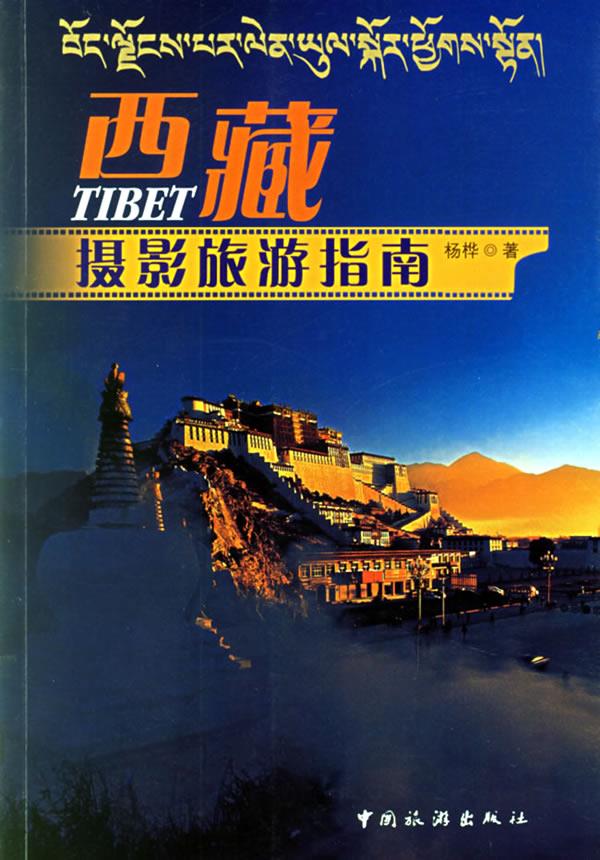 西藏摄影旅游指南