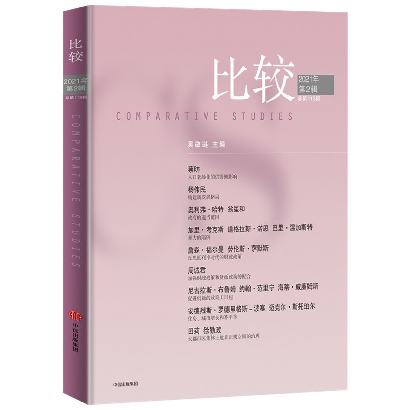比较.第113辑 2021年第2辑 吴敬琏主编 本辑包含中国人口老龄化、城市化等内容