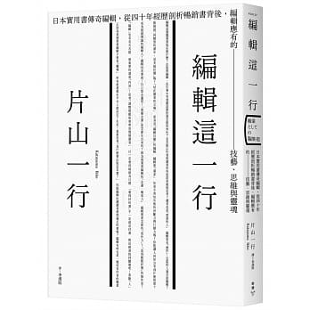 预售 片山一行 编辑这一行：日本实用书传奇编辑，从40年经历剖析畅销书背后，编辑应有的技艺、思维与灵魂 脸谱 台版原版