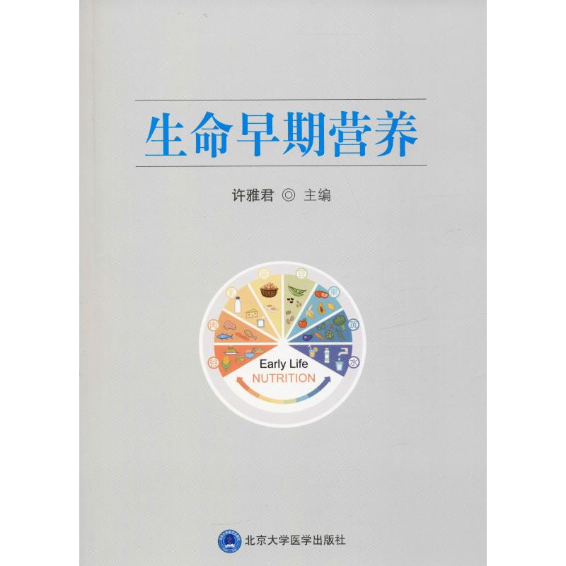 生命早期营养 许雅君 编 书籍