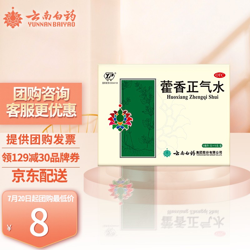 消化系统用药推荐,云南白药和藿香正气水怎么样?