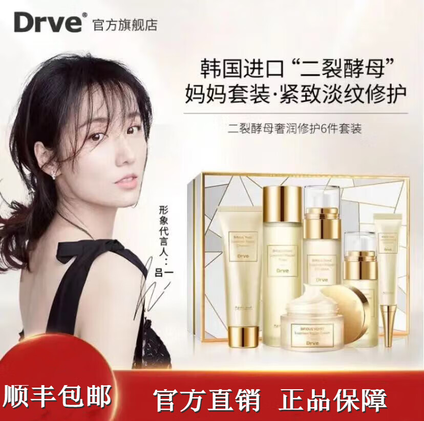 Drve[官方直售]二裂酵母奢润套装补水保湿6件套护肤滋润护肤品套装 {防伪码可查}二裂酵母奢润套装