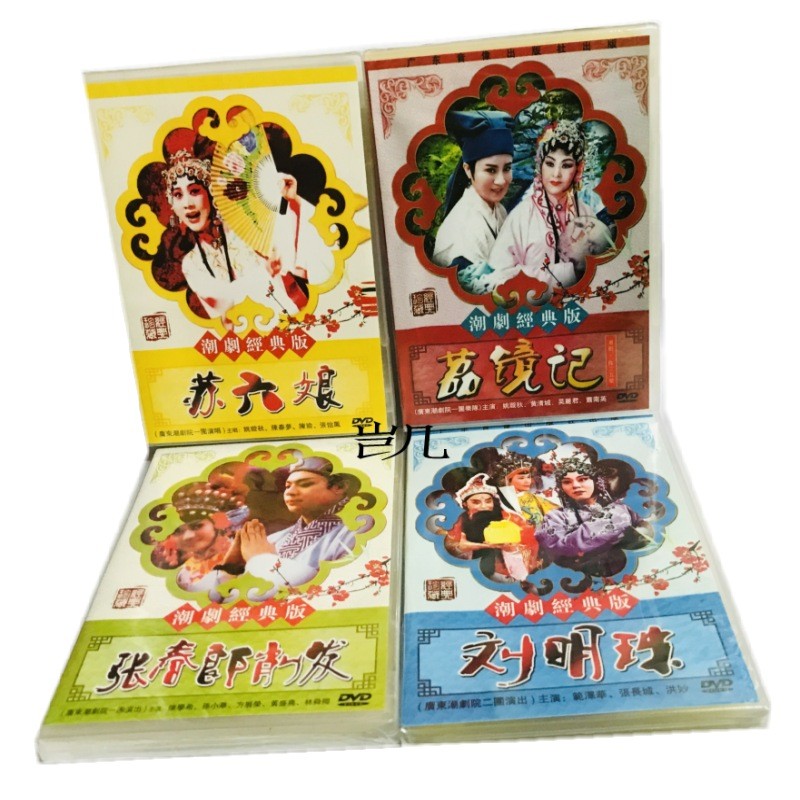 潮剧经典四大名著一团电影版 苏六娘 荔镜记 刘明珠 张春郎削 4dvd