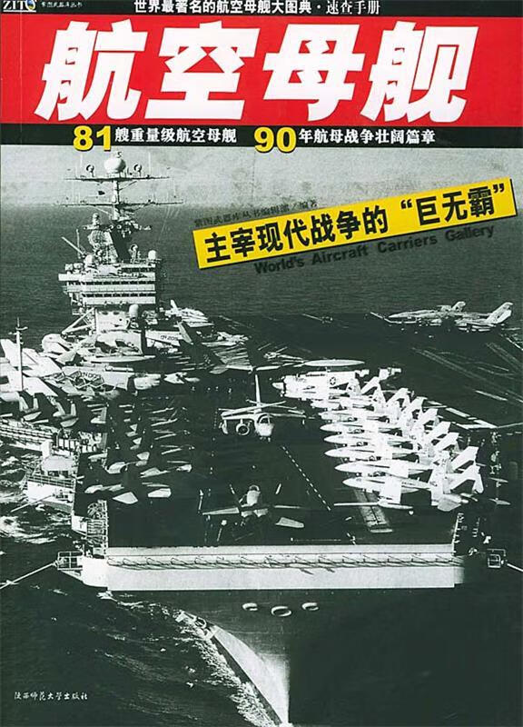 世界航空母舰大图典
