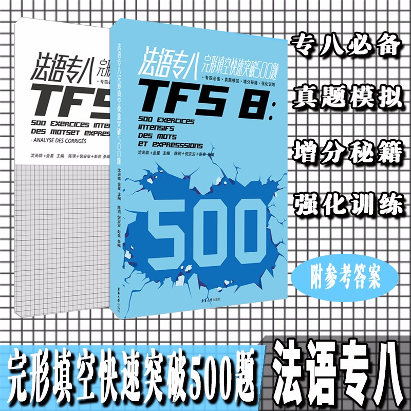 法语专八完形填空快速突破500题