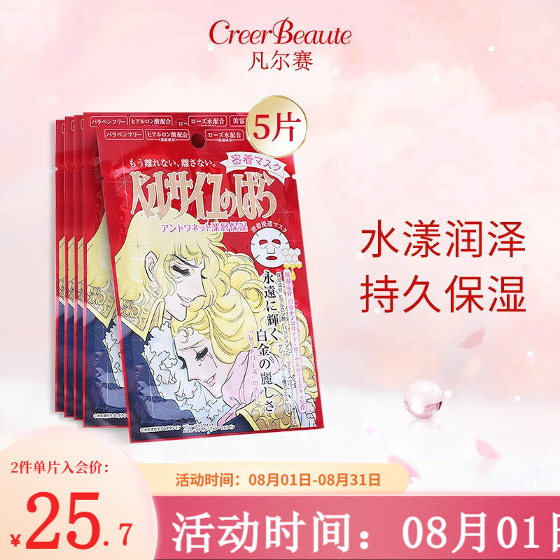 CreerBeaute凡尔赛玫瑰面膜日本进口 补水保湿紧致嫩肤 面膜女弹力滋润 红色5片【散装】