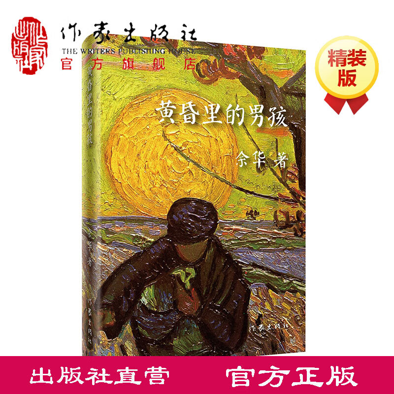 9成二手书 【出版社直营】黄昏里的男孩 余华著 活着 文学书籍 余