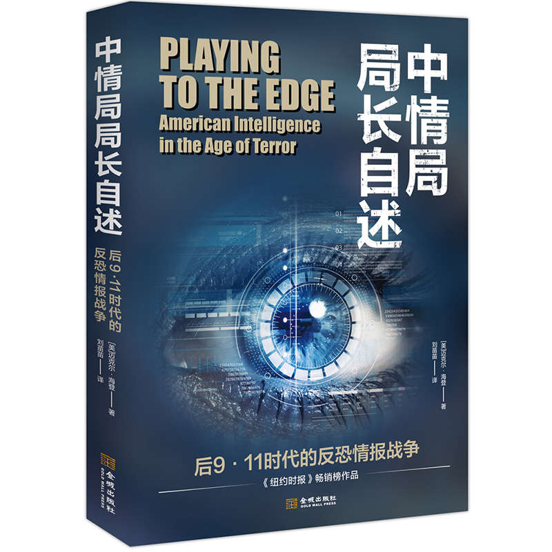 中情局局长自述：后9·11时代的反恐情报战争