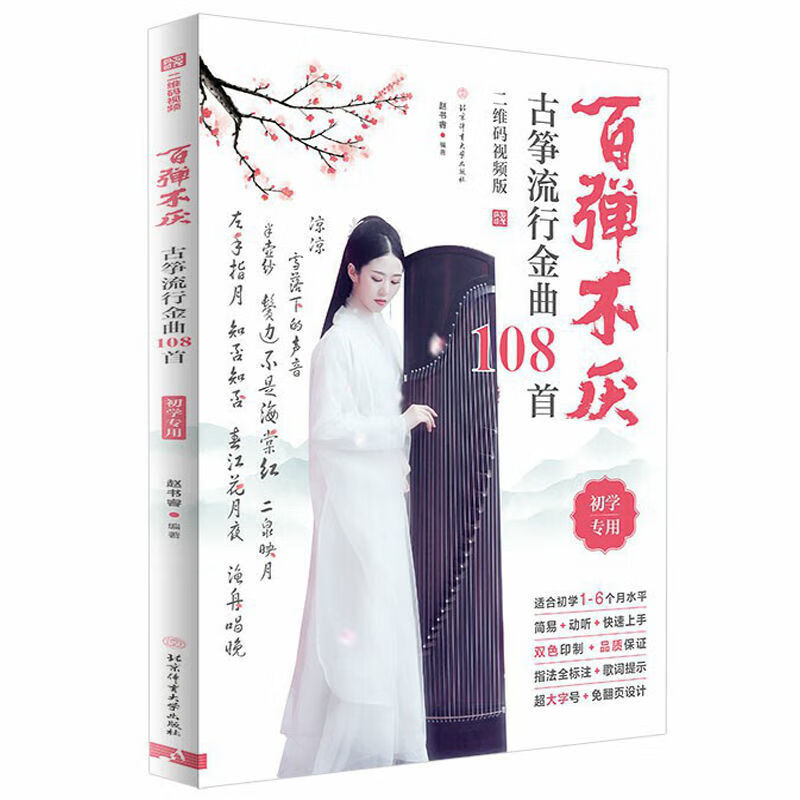 百弹不厌 古筝流行金曲108首 古筝曲谱流行歌琴谱古筝指序练习曲 百弹