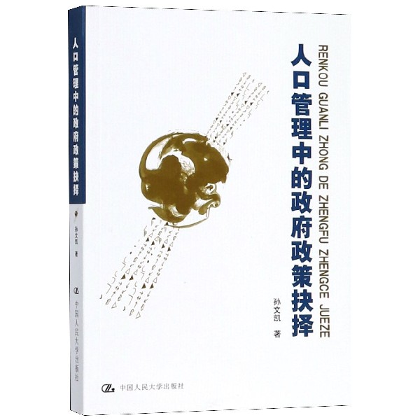 人口管理中的政府政策抉择