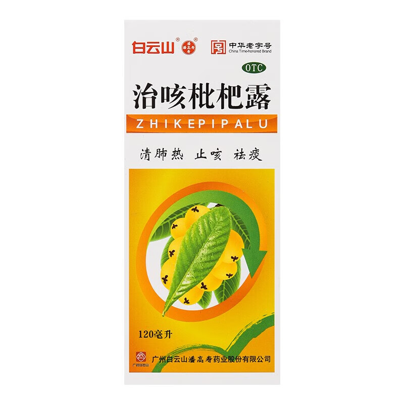 白云山 治咳枇杷露 120ml 清热化痰止咳感冒支气管炎痰热痰黏黄 1盒装