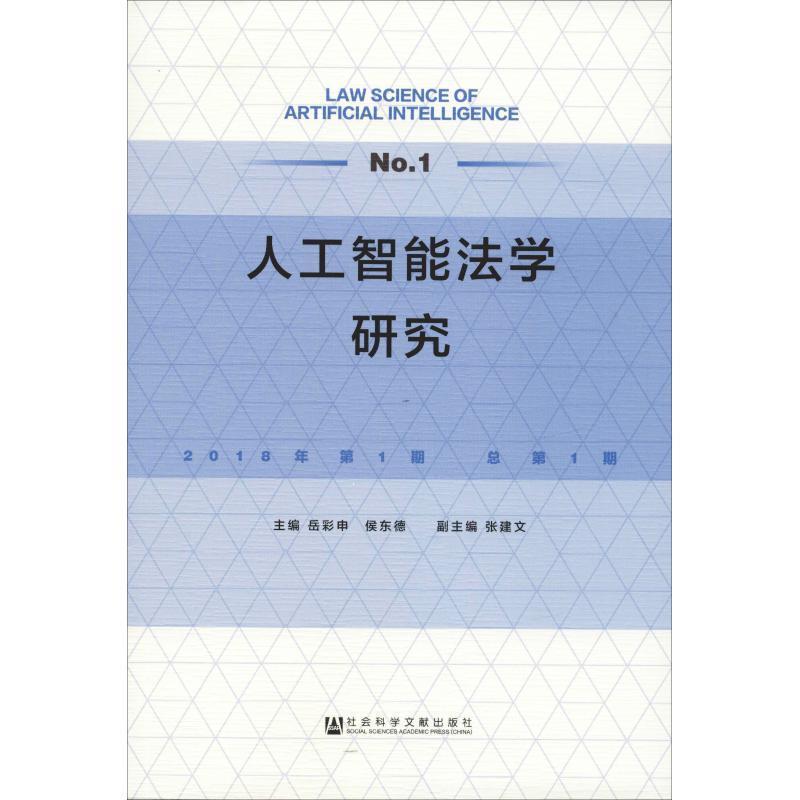 人工智能法学研究2018年第1期 总第1期 岳彩申侯东德张建文著,:岳彩申侯东德副 编【正版】
