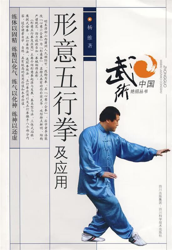 形意五行拳及应用 杨维 著 四川科技出版社 9787536464025