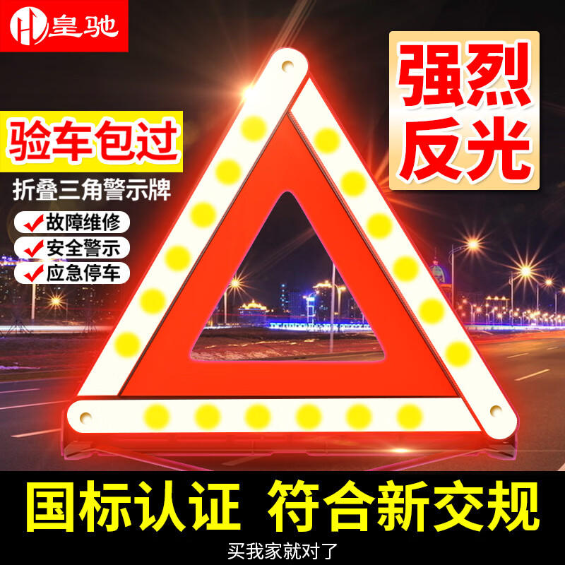 皇驰 三脚架警示牌三角支架汽车三角架警示牌车载应急救援可折叠国标